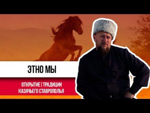 ЭТНО МЫ | Туристический маршрут казачьего Ставрополья