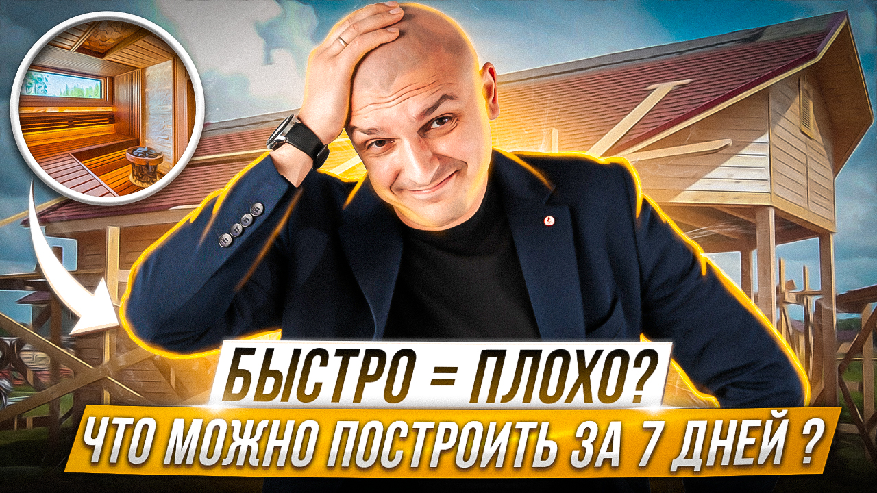 Сауна под ключ за 7 дней - реальность? (обзор)