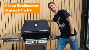 Обзор ЭКСКЛЮЗИВНЫХ грилей Broilmaster Status P3 и P4