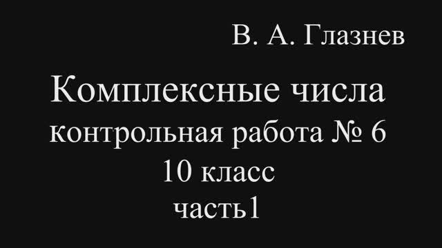 Комплексные числа контрольная работа № 6 10-й класс часть 1