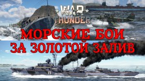 Морские бои за Золотой залив/War Thunder RB