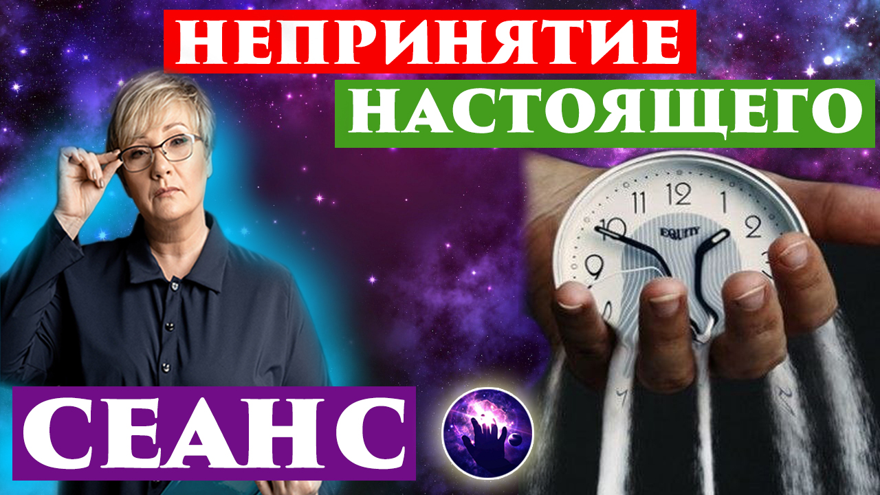 Непринятие настоящего - Желание немедленного будущего - Регрессивный гипноз - Ченнелинг 2022