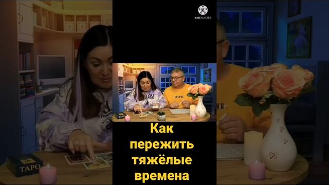 как пережить тяжёлые времена?