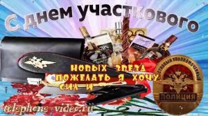 Открытка Поздравление с Днём Участкового