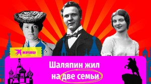 Федор Шаляпин жил на две семьи и воспитывал 11 детей