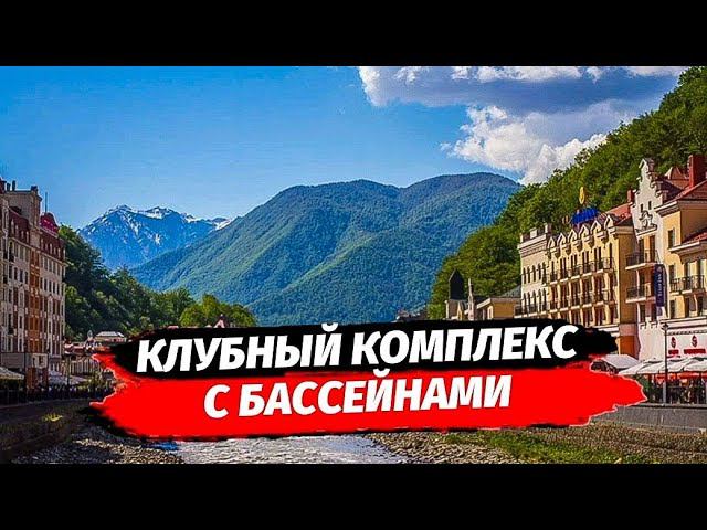 Апартаменты на Красной Поляне. Клубный комплекс Поляна Парк. Недвижимость Красная Поляна.