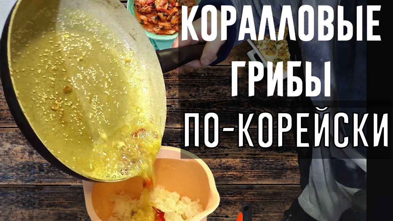 Коралловые грибы маринованные по - Корейски смотреть онлайн