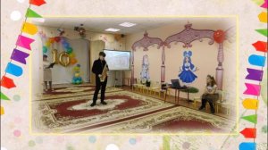 10 летний юбилей детского сада