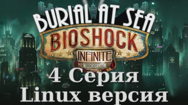 Bioshock Infinite Burial at Sea - Episode 1 - 4 Серия (Linux версия)