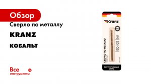Сверло по металлу KRANZ серия Кобальт