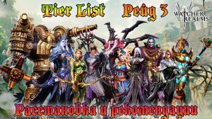 Tier List для Рейд 3 || Расстановка и рекомендации || Watcher of Realms || Guide