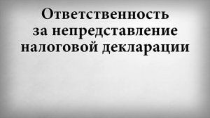 Ответственность за непредставление налоговой декларации