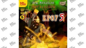 Кроу 5 (Дем Михайлов). Читает Вадим Пугачев_demo