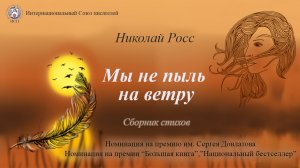 "Мы не пыль на ветру" бук трейлер к книге Николая Росс.