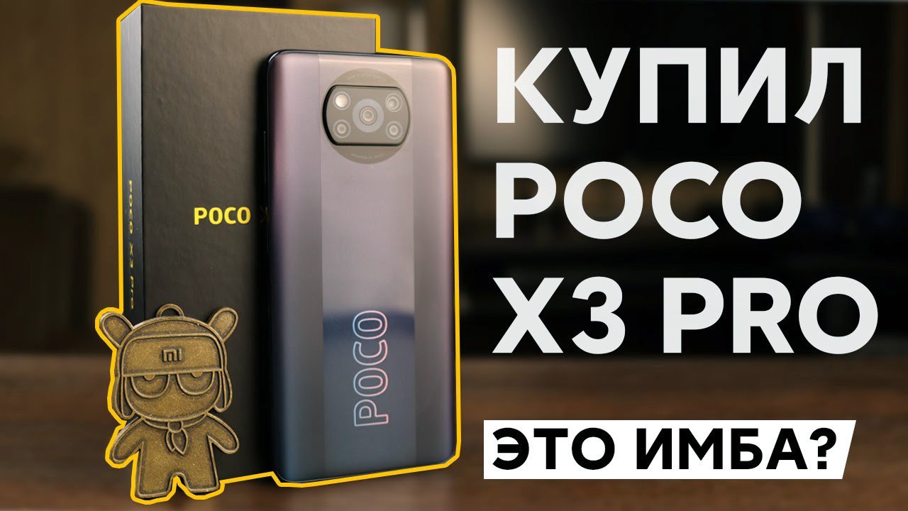 POCO X3 PRO - НОВАЯ ИМБА В 2021 ИЛИ ОЧЕРЕДНОЙ ПРОХОДНЯК? | РАСПАКОВКА И ОБЗОР