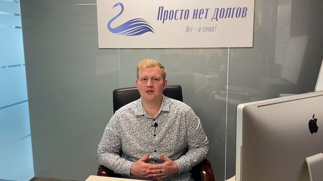 ИНФОРМАЦИЯ о компании «ПРОСТО НЕТ ДОЛГОВ»