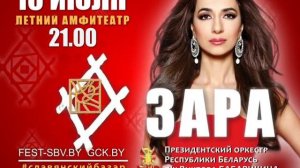 ЗАРА на «Славянском базаре в Витебске» (10.07.2017)