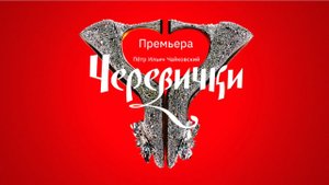 Черевички П.И. Чайковского - спектакль театра Геликон-опера