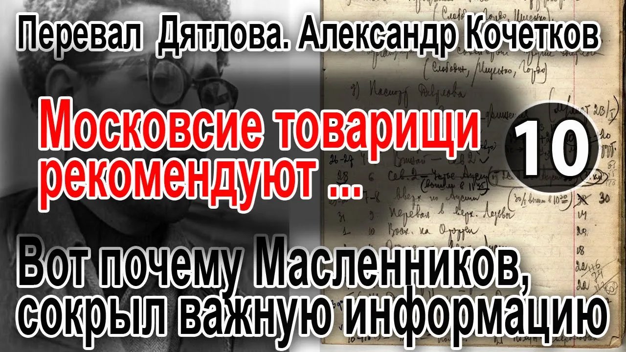 Перевал Дятлова. Вот почему Евгений Масленников, скрыл важную информацию