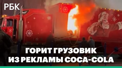 Знаменитый грузовик из рекламы Coca-Cola загорелся в Бухаресте
