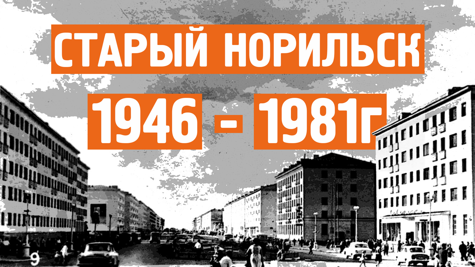 Старый Норильск / Хроника / 1946 - 1981г / Норильск блог