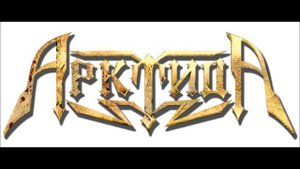 Арктида - Я живой (Helloween Cover)