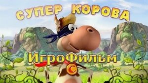 Игрофильм. Супер Корова.