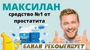 МАКСИЛАН отзывы. Лекарство от простатита МАКСИЛАН обзор. Капсулы МАКСИЛАН для лечения простатита