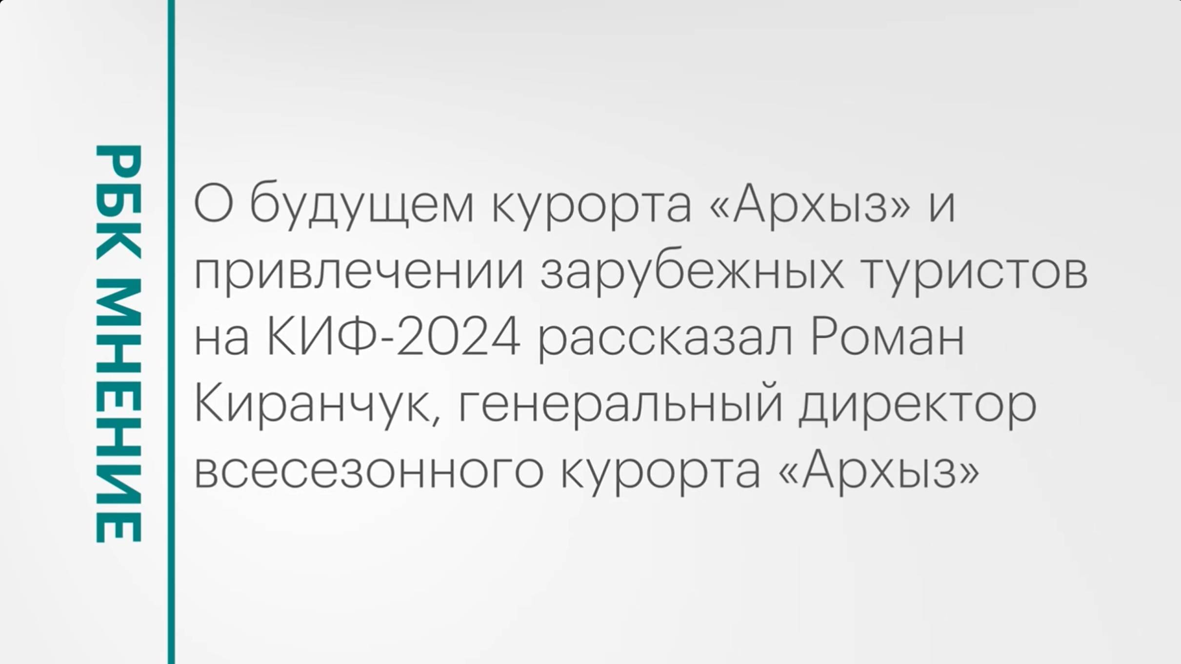 Развитие курорта «Архыз» || РБК Мнение