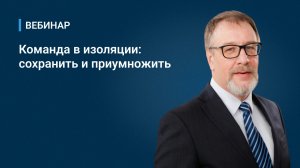 Вебинар _Команда в изоляции_ сохранить и приумножить