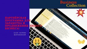 Обзор Бизнес Коллекции  Партнёрской программы Продвижение любого бизнеса и для заработка в интернете