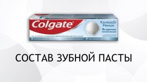 Colgate Кальций Ремин - снова с кальцием, но без кальция