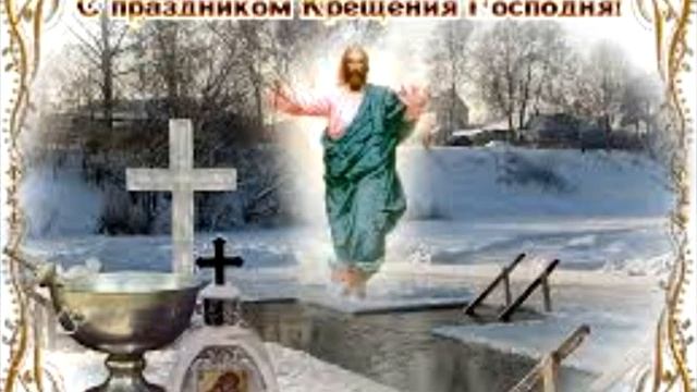 С Праздником Крещения Господнего!! смотреть онлайн