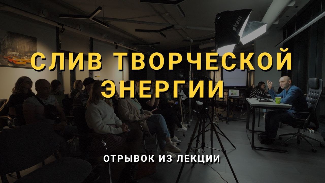 СЛИВ ТВОРЧЕСКОЙ ЭНЕРГИИ | Мини-ролики с лекций