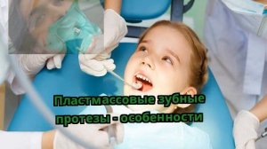 Пластмассовые зубные протезы - особенности