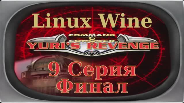 Красная Угроза 2: Месть Юрия - 9 Серия Альянс Финал (Red Alert 2: Yuri's Revenge - Linux Wine)