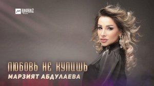 Марзият Абдулаева - Любовь не купишь | DAGESTAN MUSIC