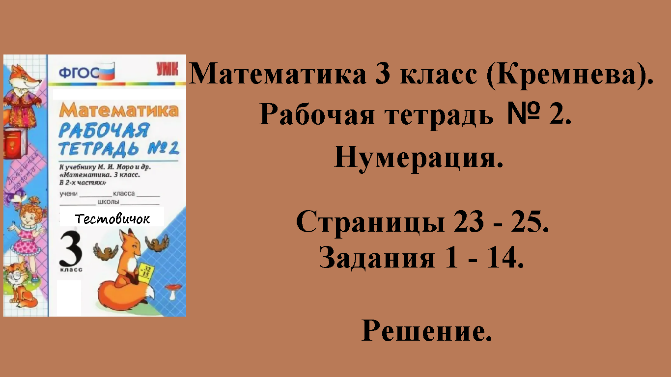 ГДЗ Математика 3 класс (Кремнева). Рабочая тетрадь № 2. Страницы 23 - 25.