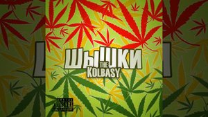 Передёрни затвор (feat. Олег Каданов)