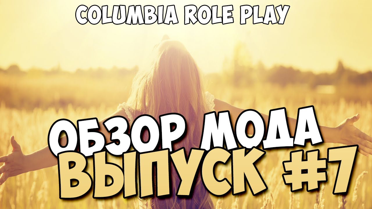 Обзор модов #7 Columbia Role Play