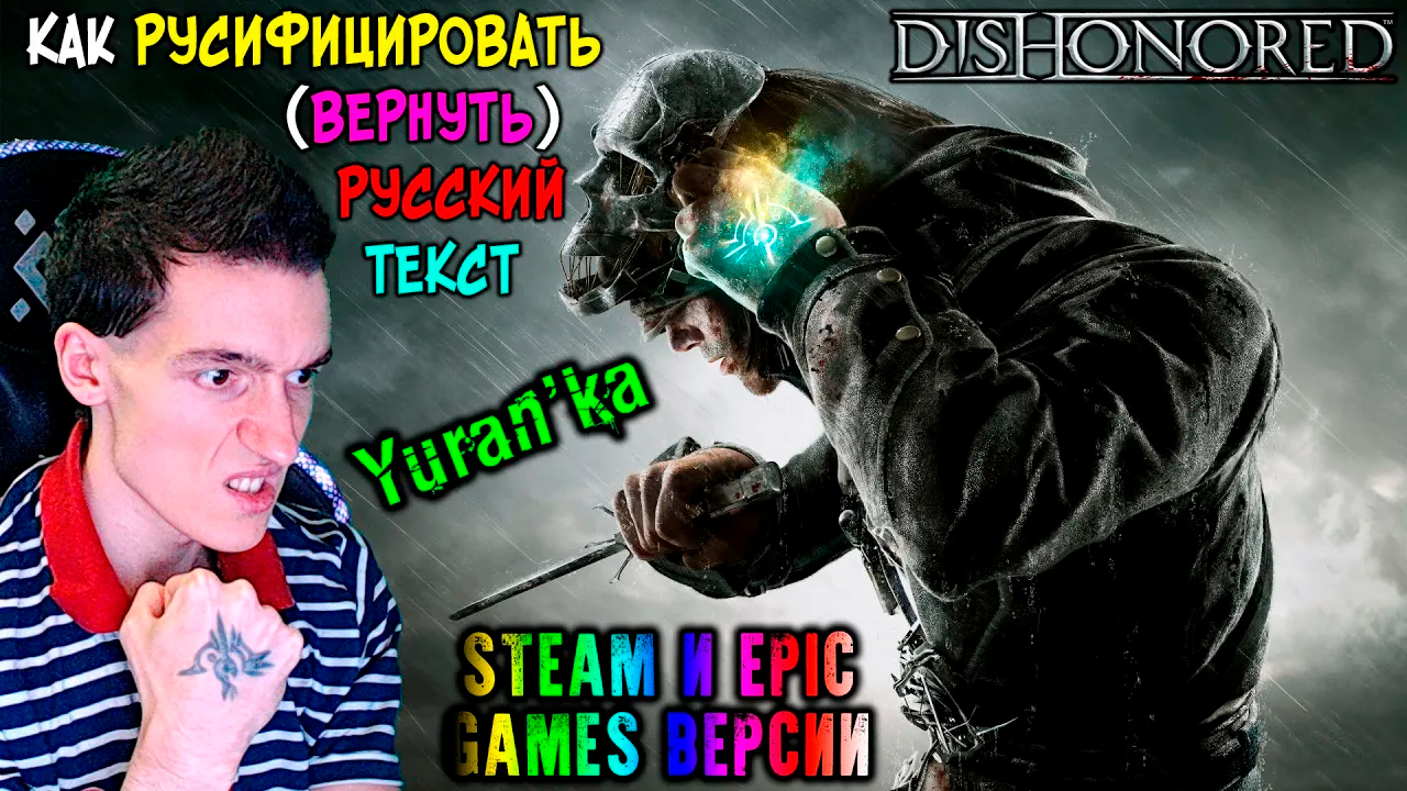 Как РУСИФИЦИРОВАТЬ(Вернуть РУССКИЙ) ТЕКСТ в Dishonored(Дизонорд) | Steam и Epic Games версии