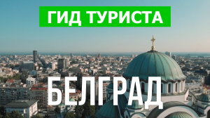 Город Белград что посмотреть | Видео в 4к с дрона | Сербия, Белград с высоты птичьего полета