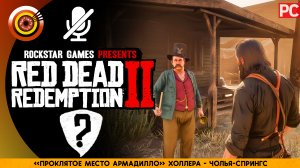 Проклятое место Армадилло | Холлера | RDR 2 🏆 Red Dead Redemption 2