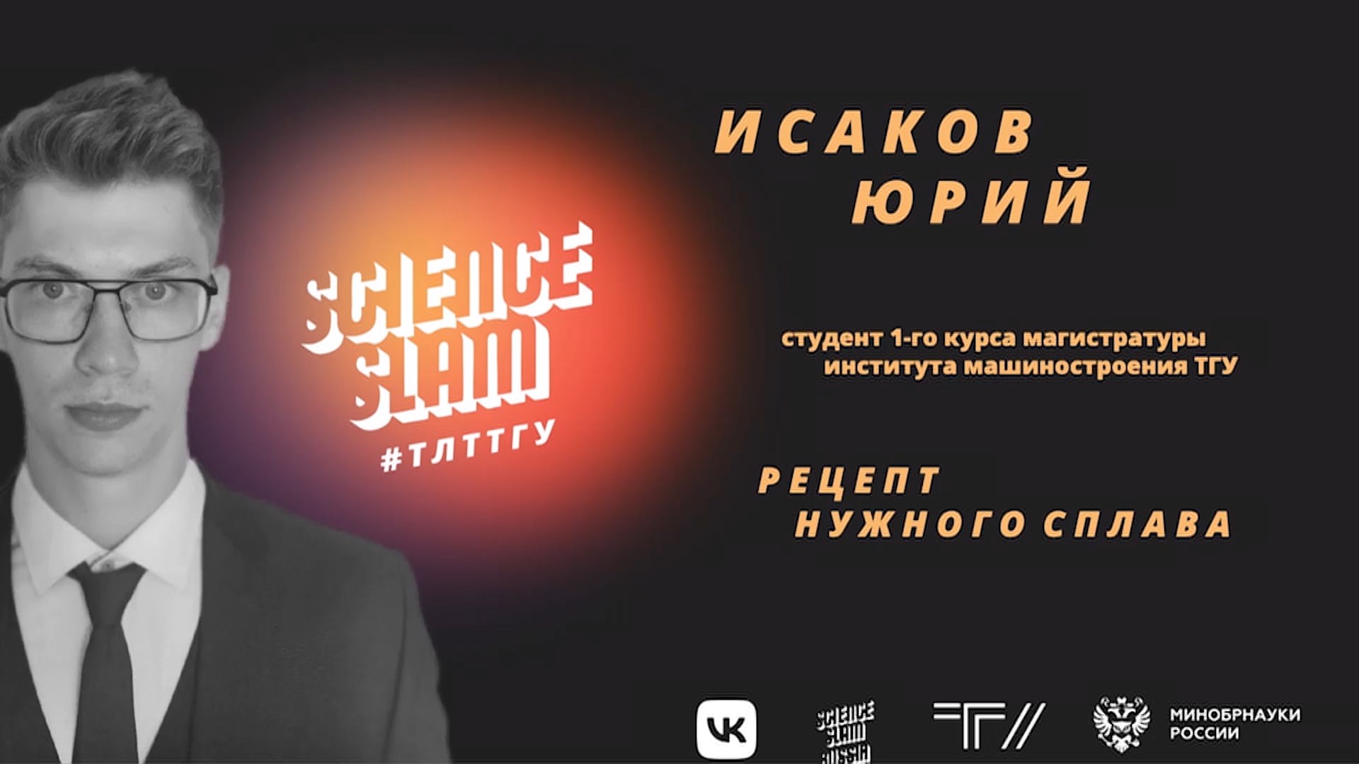Science Slam #ТЛТТГУ: Юрий Исаков