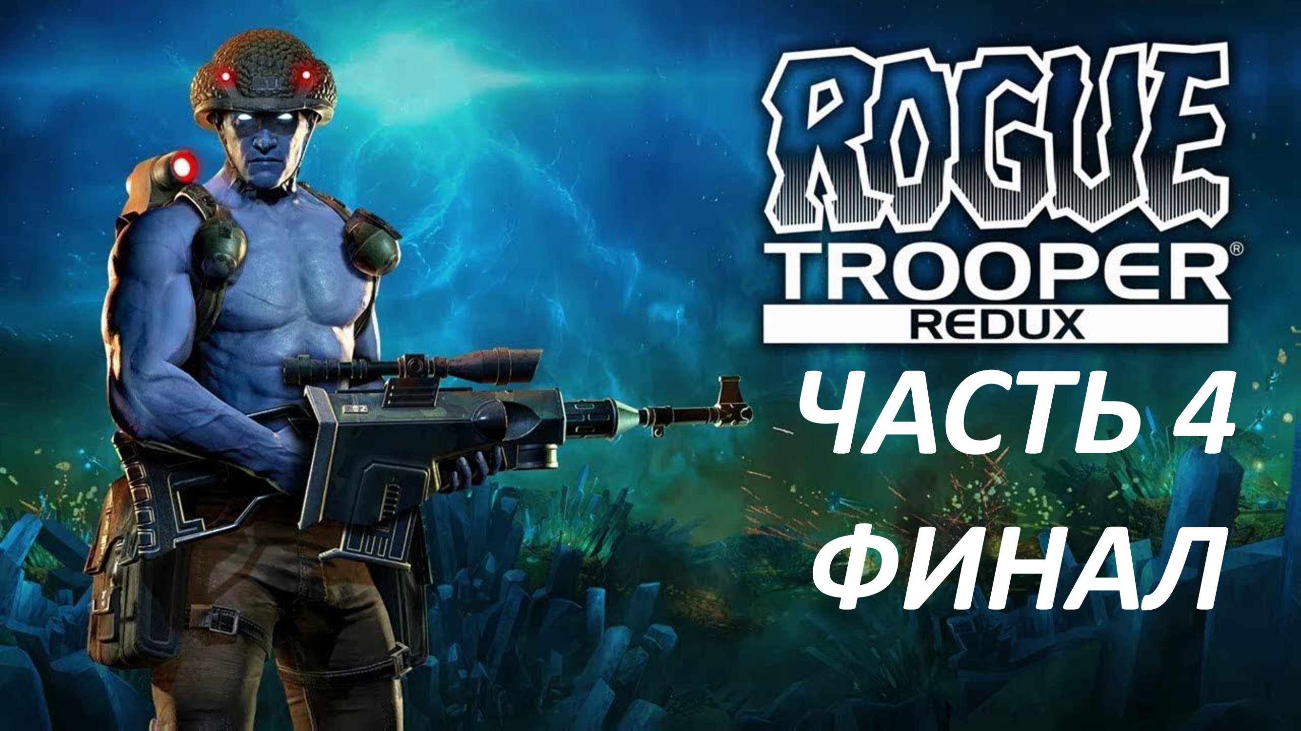 Rogue Trooper Redux - Часть 4 - Финал