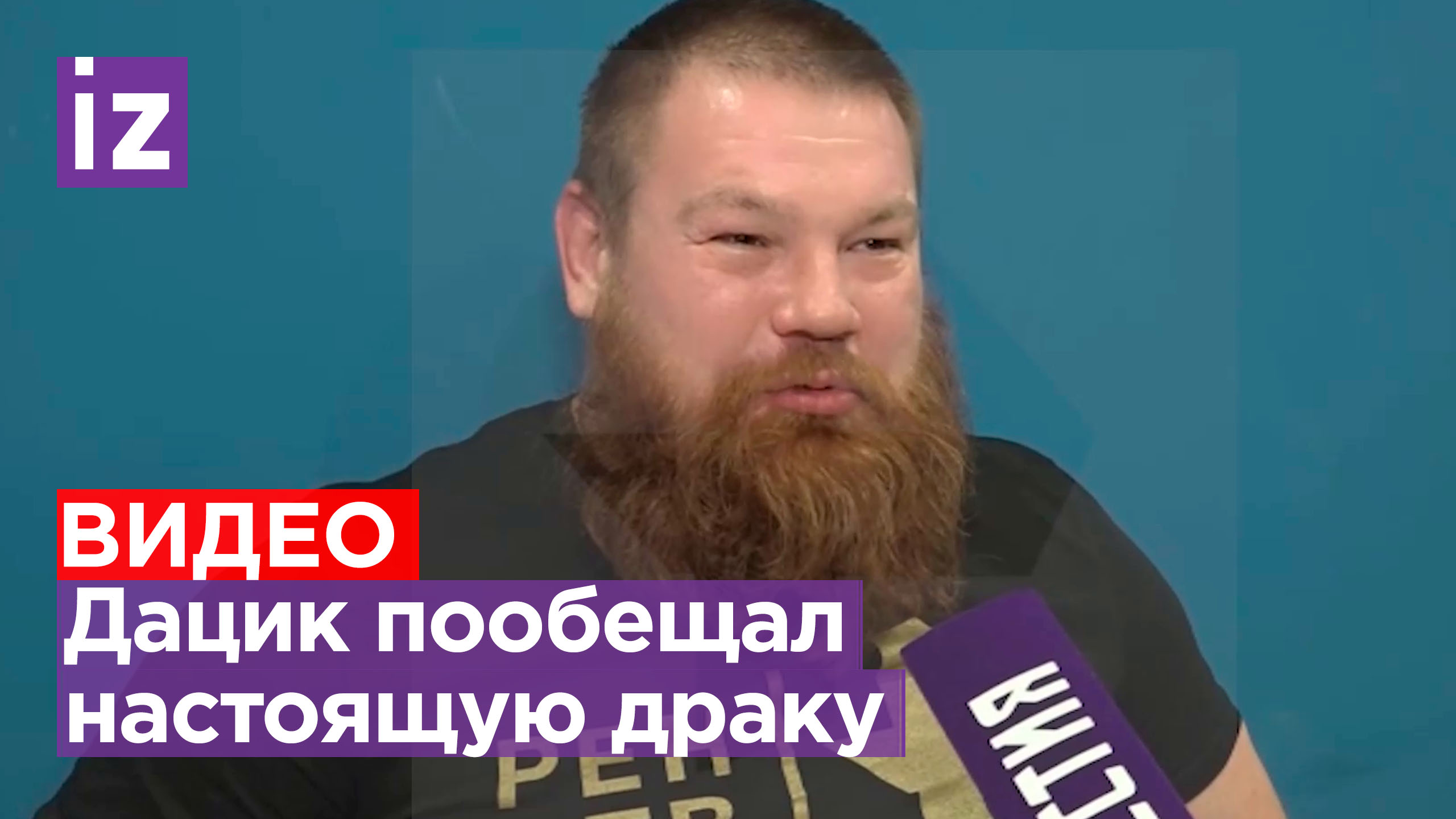 Дацик пожелал Романкевичу удачи и пообещал настоящую драку / Известия