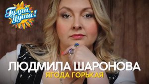Людмила Шаронова - Ягода горькая - Душевные песни