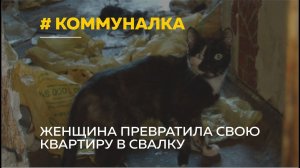Женщина устроила свалку в своей квартире