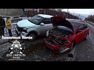 Дтп. Creta VS Focus. Пожарный Порох из тагил.