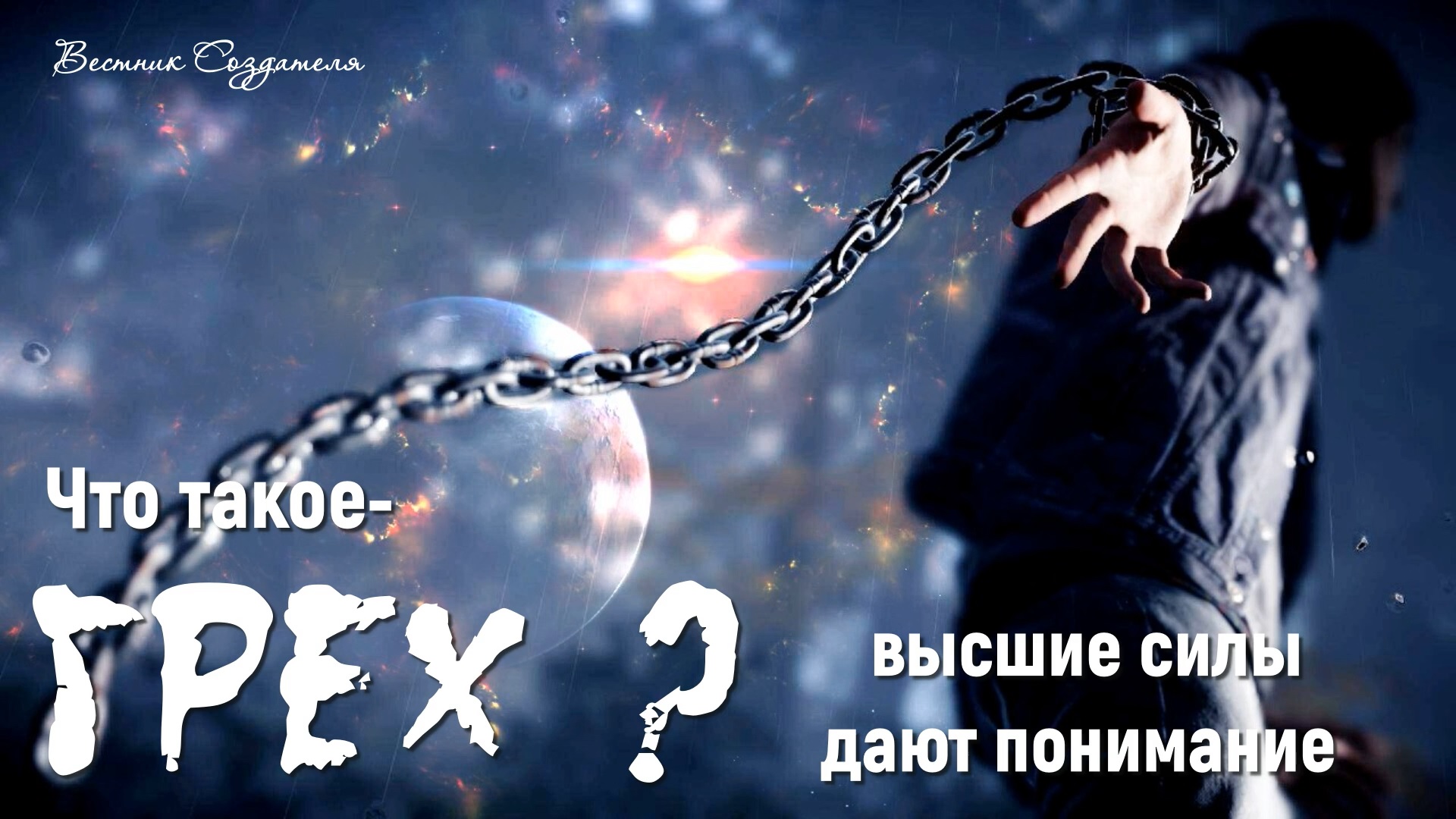 Что такое грех? Высшие силы дают понимание.